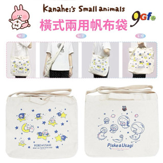 卡娜赫拉的小動物 橫式兩用帆布袋 帆布側揹包 肩揹包 帆布包 粗背帶 P助 側揹包 兔兔A4側揹包 磁扣帆布袋