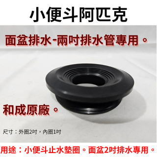 【工地價】原廠HCG小便斗阿匹克 2"排水管止水膠塞 密封塞 密封圈 PP矽膠 防蚊蟲蟑螂 水槽 洗衣機