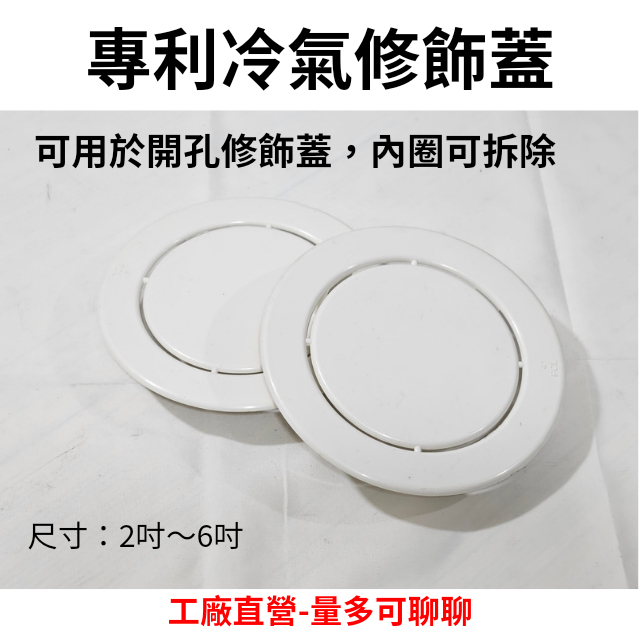 【工地價】冷氣修飾蓋 新款 專利 PVC開孔修飾蓋 洞口修飾圓環 排風管修飾蓋