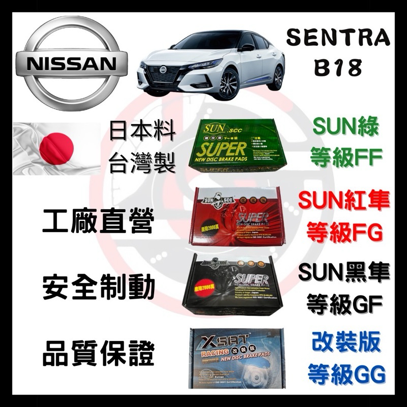 SUN隼 日產 Nissan NEW SENTRA B18 2020年後 來令片 煞車皮 前後碟 一組二輪份 一台份