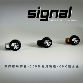 信閣諾Signal 2入車牌螺絲飾蓋 通用 車牌螺絲裝飾片 大牌螺絲 螺帽 改裝螺絲 造型螺絲 螺絲帽 彩色螺帽 車牌框