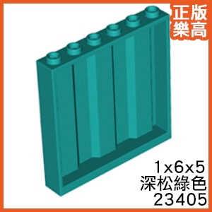 樂高 LEGO 深松綠色 1x6x5 瓦楞 壁板 波紋 邊板 23405 6337306 Turquoise Panel