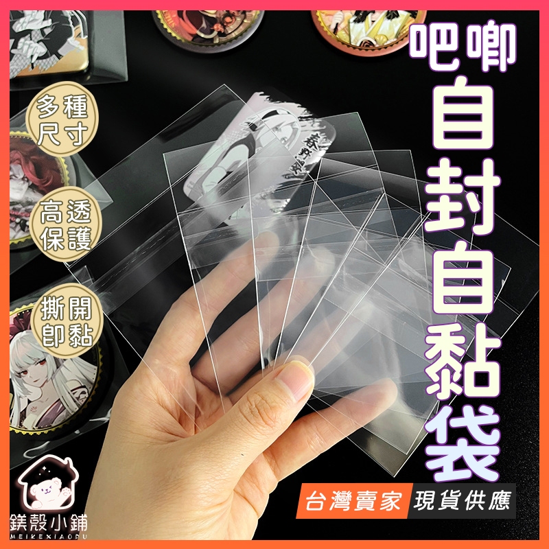 台灣出貨🔥【50入裝】吧唧保護套 徽章袋 加厚 自黏 吧唧套 徽章套 防磨 58mm 吃谷人周邊 動漫徽章 胸章自粘袋