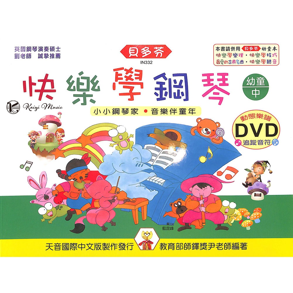 【凱翊 | 天音】《貝多芬》快樂學鋼琴-幼童(中)+動態樂譜DVD