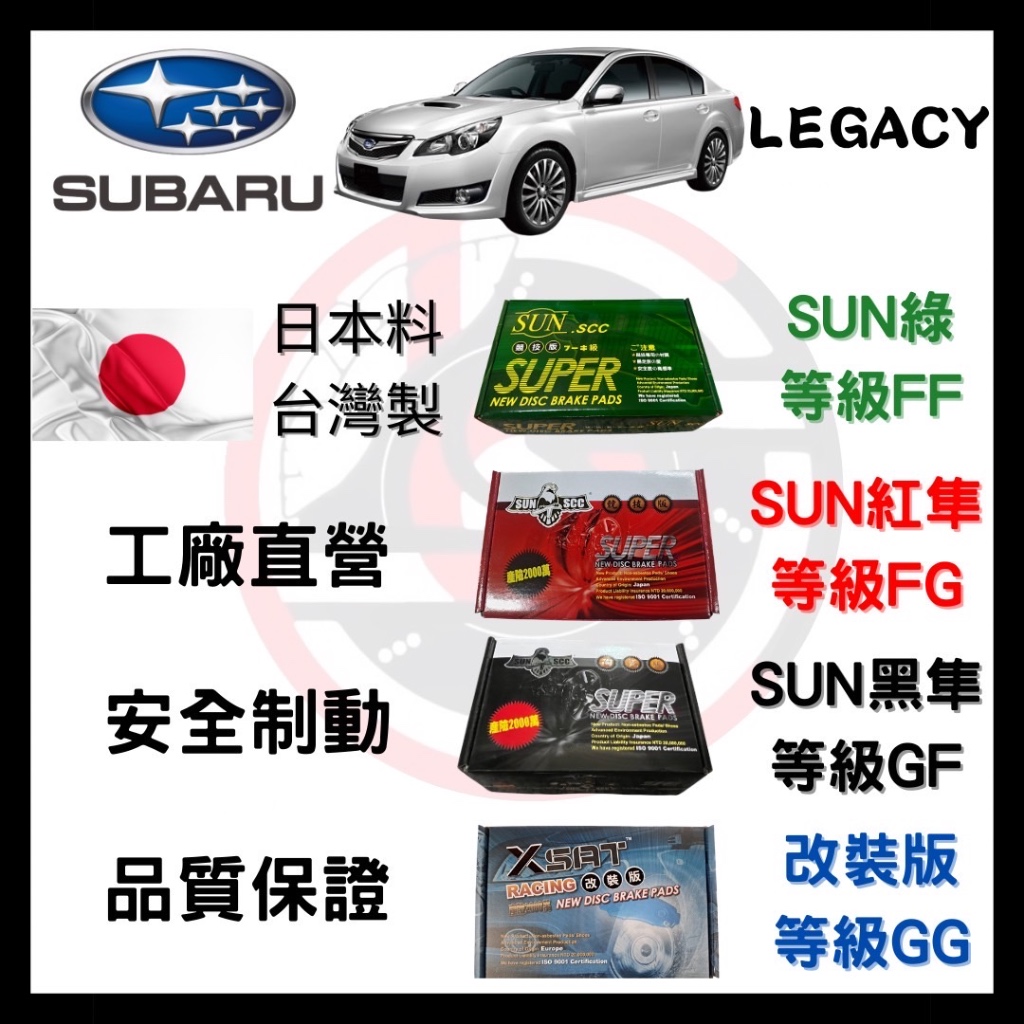 一台份(2組) 優惠價 SUN隼 速霸陸 SUBARU LEGACY 力獅 2008-2018年 來令片 煞車 需對照圖