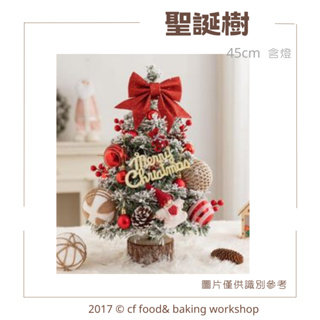 【台灣巧婦】聖誕樹 X'mas 桌上型聖誕樹 小聖誕樹 含燈、配件 45cm