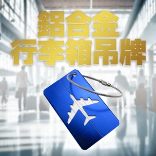【好物家．臺灣現貨】鋁合金行李吊牌｜金屬 行李箱 旅行箱 揹包 掛牌 吊卡｜出國旅遊 搭機 託運 識別 防丟 防拿錯