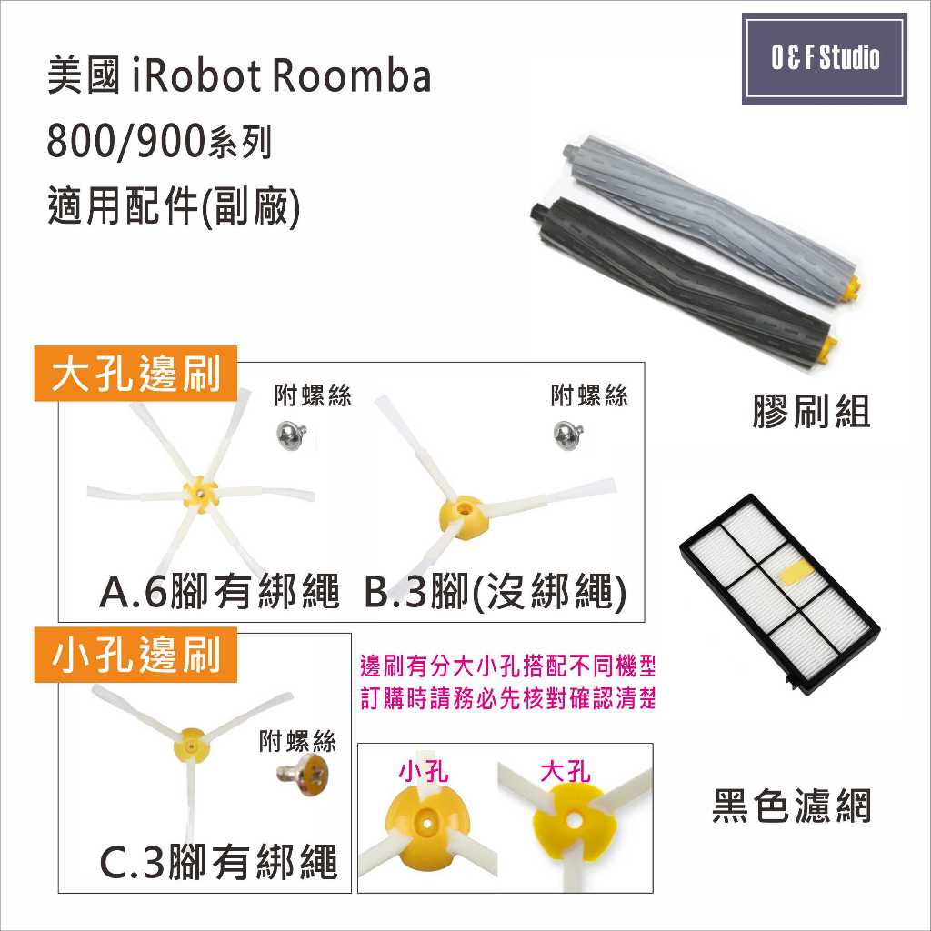 iRobot Roomba 掃地機器人800/900系列專用膠刷/濾網/邊刷 副廠配件 台灣現貨居家達人IR02-4