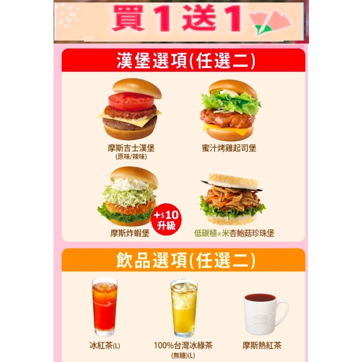 🍔摩斯漢堡🍔 漢堡5選1+飲料 買一組送一組❣️ 優惠卷 ❤️❤️❤️