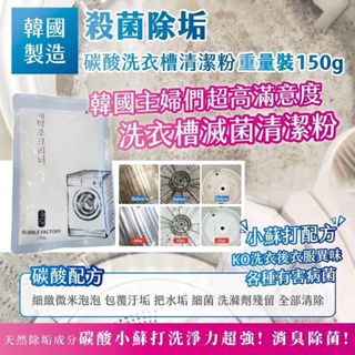 🌈彩虹屋❤️韓國製造 殺菌除垢 碳酸洗衣槽清潔粉 重量裝150g