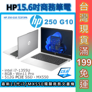 HP惠普 250 G10 7Z2F3PA 15.6吋商務筆電 文書筆電 一年原廠保固 現貨 免運 顏華