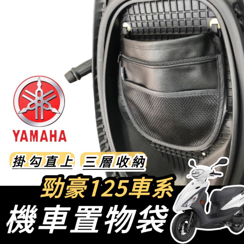 【現貨🔥免工具】yamaha 勁豪 置物袋 車廂置物袋 勁豪 機車收納袋 機車置物袋 勁豪改裝 勁豪125 置物袋 收納