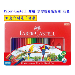 ~!好市多代購 #120093 Faber-Castell 輝柏 水溶性彩色鉛筆 48色