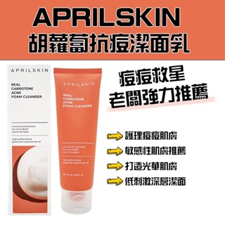 【現貨 24HR出貨】APRILSKIN 胡蘿蔔抗痘潔面乳 胡蘿蔔精華液