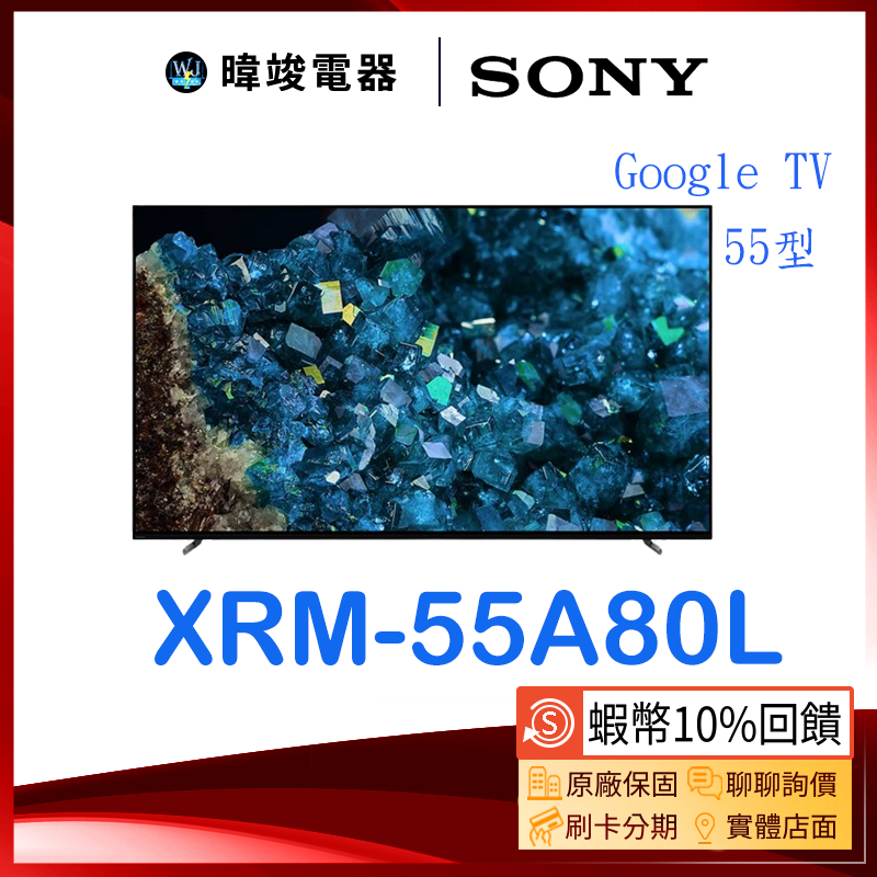 【暐竣電器】SONY 索尼 XRM55A80L 55型 OLED智慧電視 XRM-55A80L 4K 日本製電視