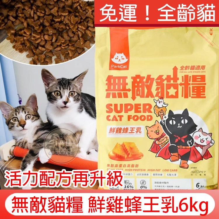 【免運】無敵貓糧 鮮雞蜂王乳 6kg 貓樂園ParkCat 無穀 貓咪飼料 貓乾糧 乾乾 貓飼料 蜂王乳 適口性高全齡貓