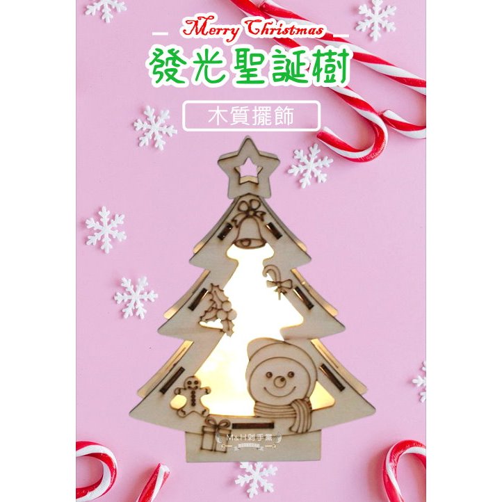 【M＆H剁手黨】（在台現貨）🎄 聖誕擺飾 發光聖誕樹 木頭擺件 聖誕DIY手作 小木屋