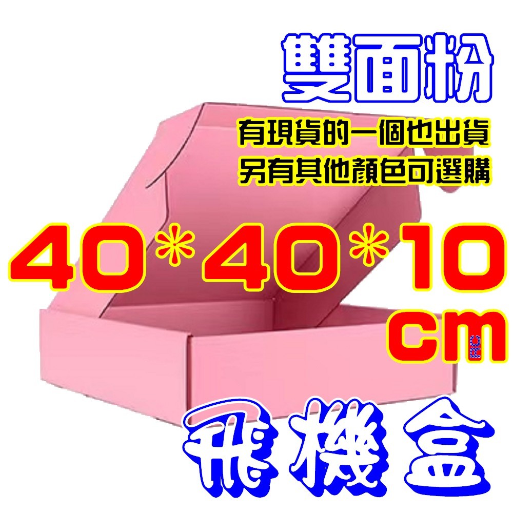 💧台灣現貨💧《40*40*10cm》粉色飛機盒❤️2個內可超取❤️寄件箱❤️禮品盒❤️披薩盒❤️包裝盒❤️