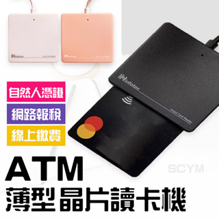 ATM薄型晶片讀卡機 報稅讀卡機 超薄讀卡機不占空間 健保卡讀取 MAC用讀卡機