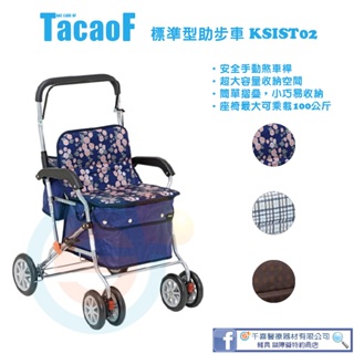 杏豐 幸和TacaoF 標準型助步車 KSIST02 帶輪型助步車 步行輔助助行器 助步車 購物車 散步車