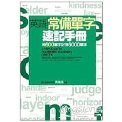 英語常備單字速記手冊 - 10倍速提升單字力 (原價：600元)