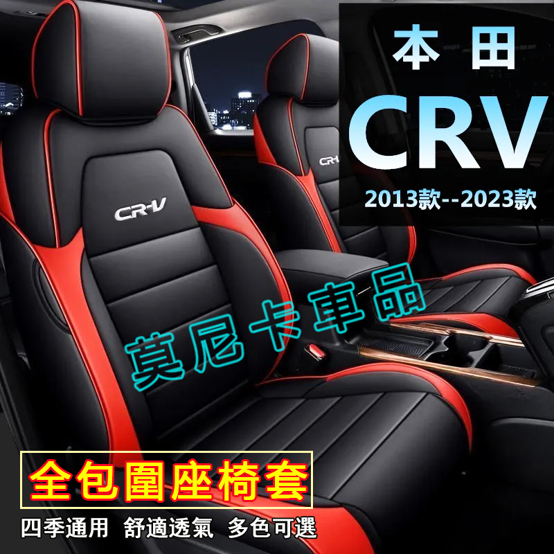 本田CRV 汽車座套 13-23款CR-V 適用全包圍座椅套 crv原車版全包圍座椅套 四季通用 360°全包圍全皮座套