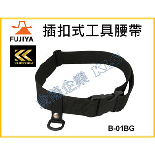 【天隆五金】(附發票) 富士箭 FUJIYA B-01BG(插扣) 工作腰帶 S腰帶 快扣式工作腰帶