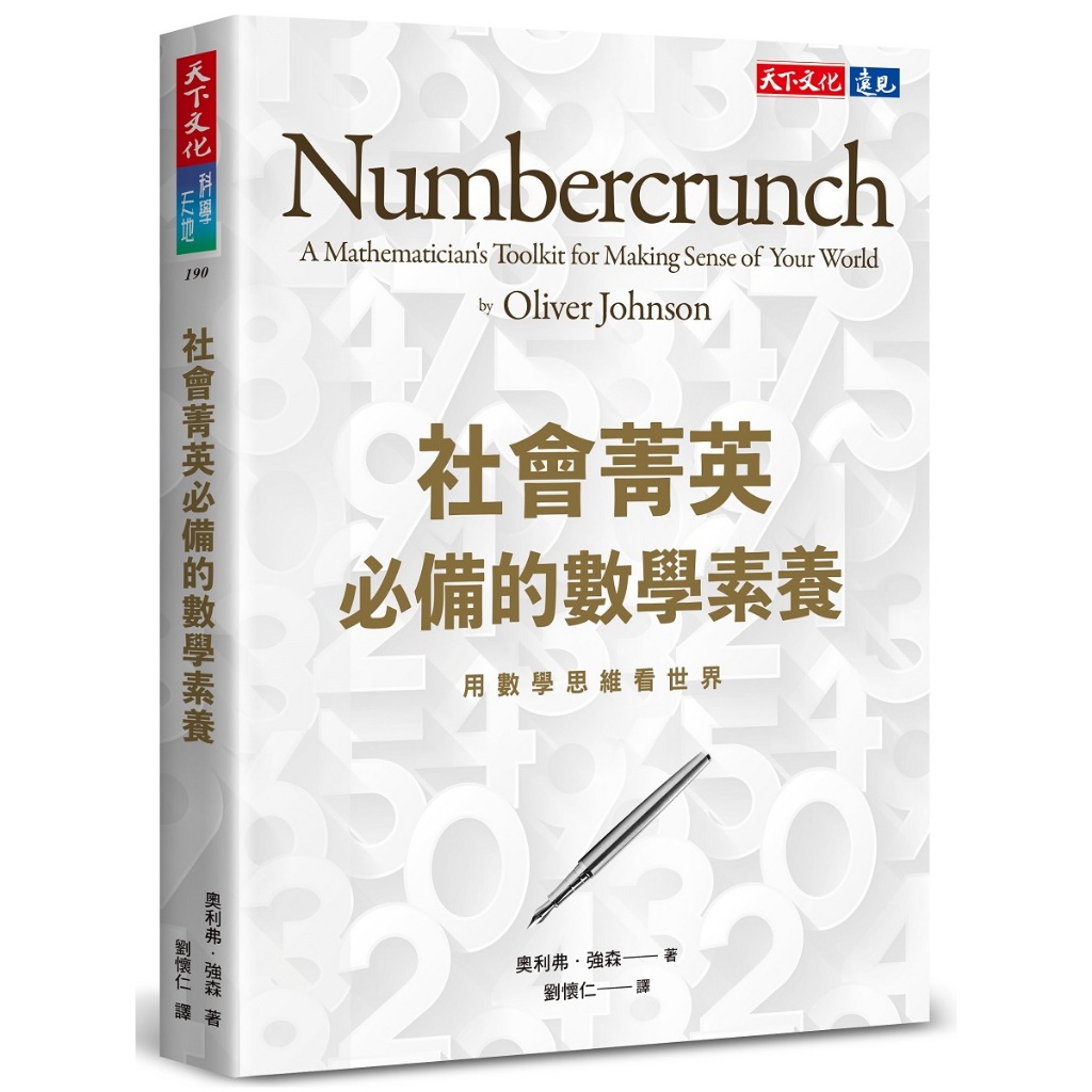 社會菁英必備的數學素養