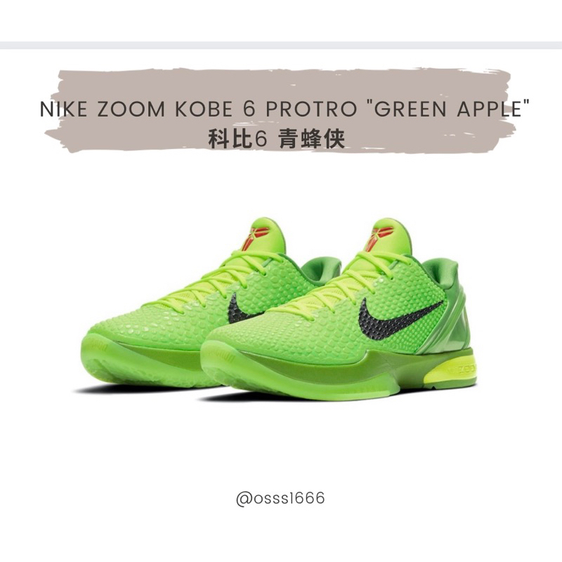 OSSS1666 / Nike  Kobe 6 Protro "Green Apple  科比6 青蜂侠 2020復刻