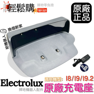 【Electrolux】伊萊克斯 掃地機器人 充電器 充電座 I8 I9 I9.2 🇹🇼現貨2H出貨🚚