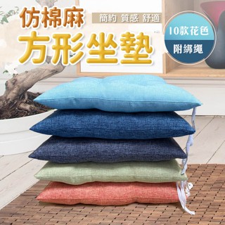 素色 仿棉麻方形坐墊 46x46 臺灣現貨 北歐極簡風 椅墊 和式墊 沙發墊 好評熱銷中