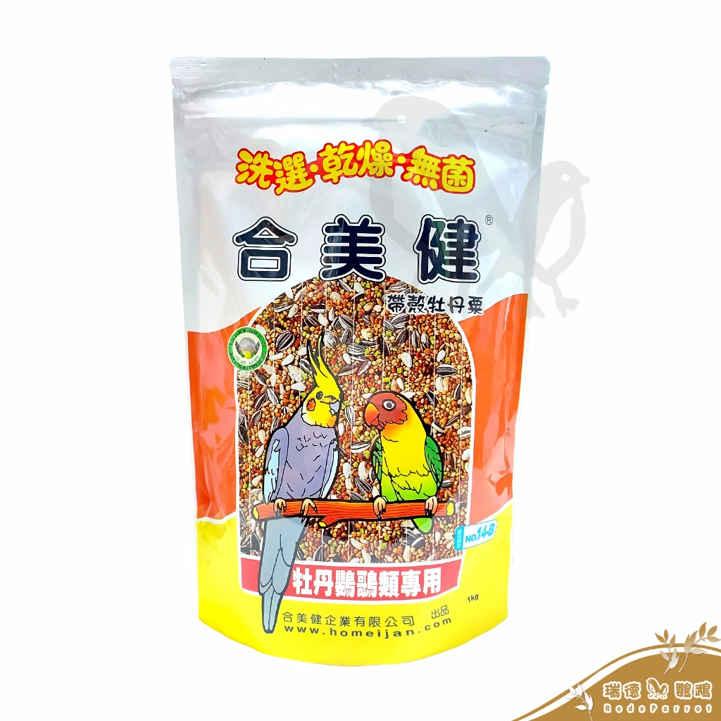 合美健No.14-B帶殼牡丹粟1kg~超取最多5包