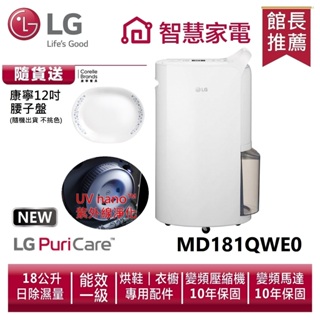 LG樂金 MD181QWE0 UV抑菌 WiFi變頻除濕機-白色/18公升 送康寧12吋腰子盤