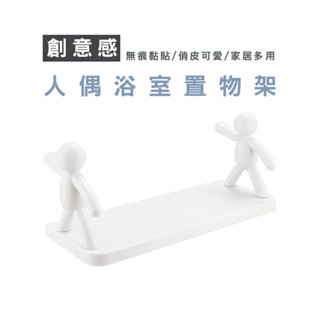 WENJIE DH161 人型壁掛置物架 免釘免打孔收納架 廚房調料架 浴室廚房衛浴無痕 收納架 人偶置物架 收納架