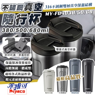 【Miyaco 米雅可】台灣製 316隨行杯 真空咖啡杯 水杯 咖啡隨行杯 保溫杯 咖啡杯 保溫杯 不鏽鋼咖啡杯