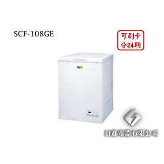 日進電器 可刷卡 分24期 SANLUX 台灣三洋 SCF-108GE 容量 105L 三洋臥式冷凍櫃