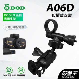 T型卡扣後視鏡支架｜臺南現貨｜後視鏡扣環支撐架｜DOD｜LS系列行車紀錄器專用｜A06D｜破盤王