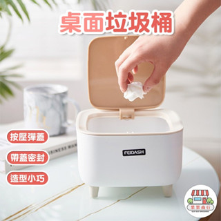 [臺灣出貨] 日式迷你桌面彈蓋垃圾桶 垃圾桶 垃圾筒 桌上型 小垃圾桶 有蓋防臭 桌上迷你垃圾桶 圓形垃圾桶 方形垃圾桶