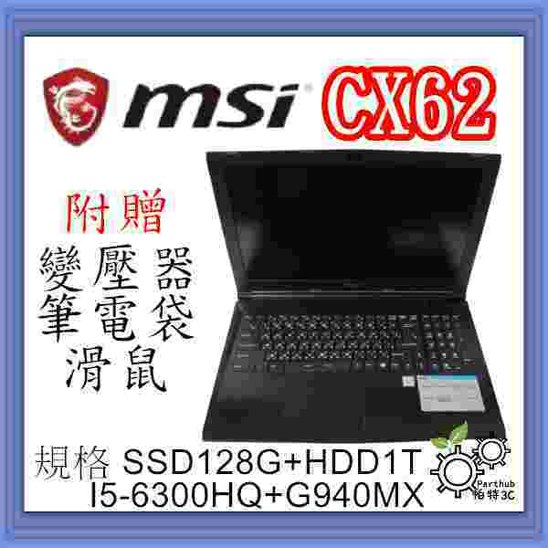 [帕特3C] MSI 微星 CX62 I5-6代 /16G /SSD128+HDD1TB /獨顯  遊戲 二手筆電