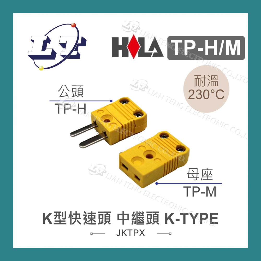 【堃喬】海碁 HILA K型快速頭 小母座 TP-M 溫濕度電錶 探頭 快速接頭 轉接頭 電錶 配件