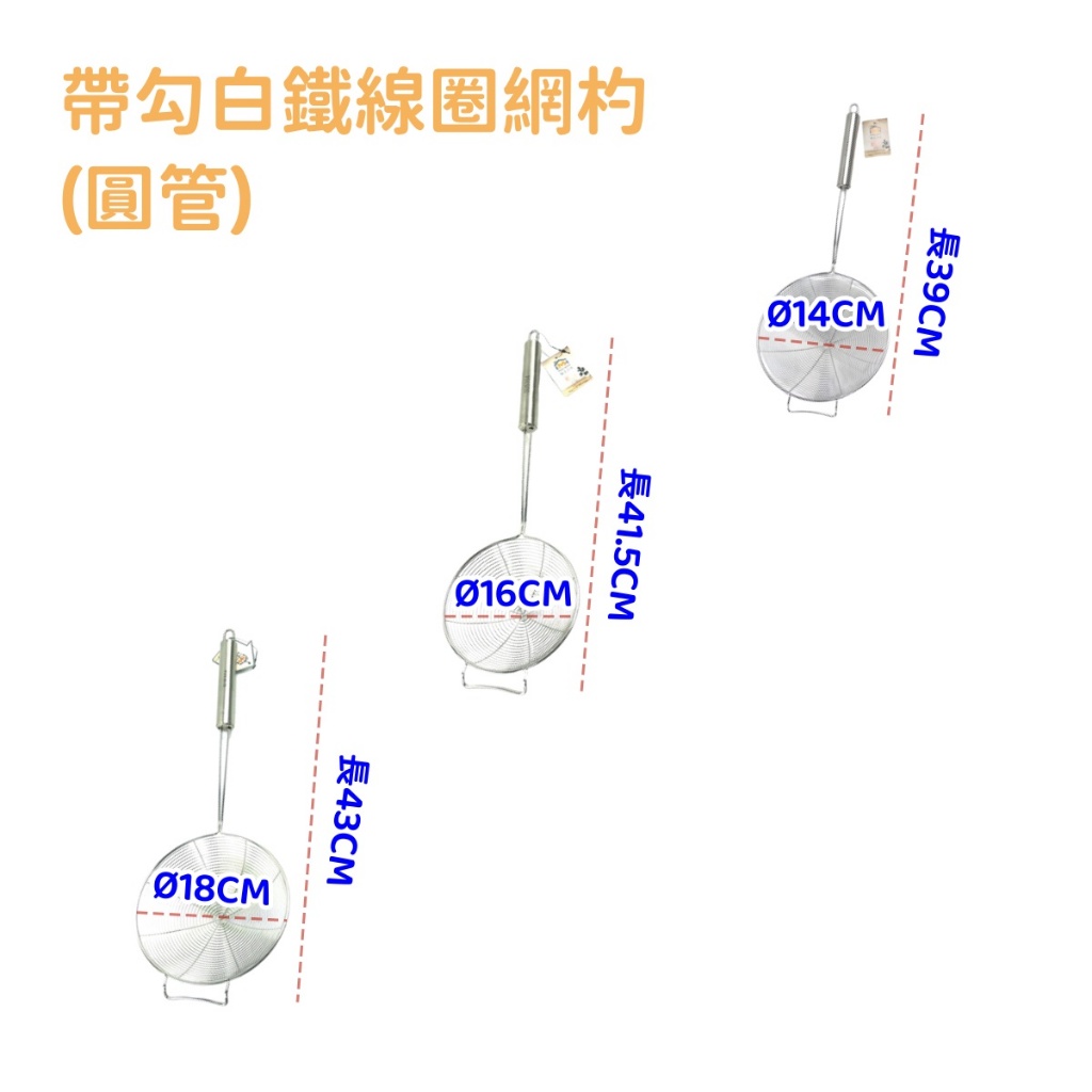 附發票「現貨發送」【餐廚用具】帶勾白鐵線圈網杓 小 中 大 圓管(D20100) 帶勾網杓 漏杓 漏網 不锈鋼 濾網