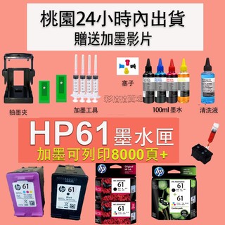 HP 61填充墨水 HP 61XL補充墨水100ML HP 1010 1050 1510 2050 2510 4500