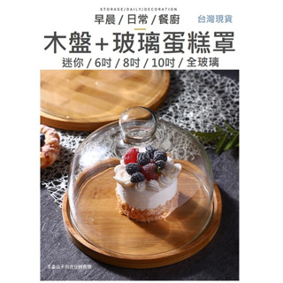 【臺灣現貨】 蛋糕罩 玻璃蛋糕罩 蛋糕罩 蛋糕盤 託盤 透明玻璃罩 蛋糕蓋 甜點盤 玻璃罩 實木託盤 展示盤 託盤 蛋糕