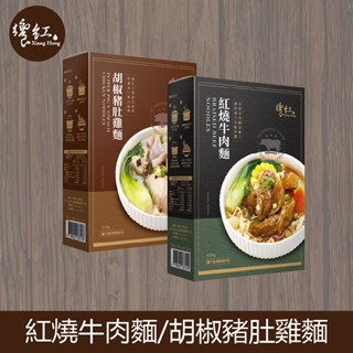 【饗紅】胡椒豬肚雞麵(530g/盒)/紅燒牛肉麵(620g/盒)任選調理包熟食