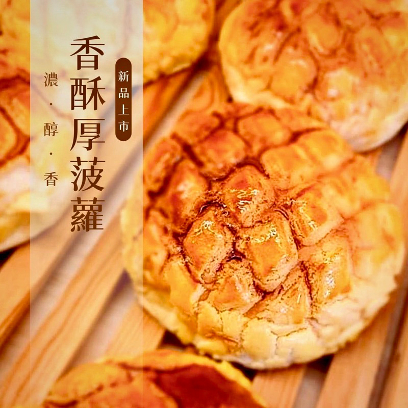 厚菠蘿麵包 麵包 【下單後當日製作出貨】吐司美食伴手禮 烘培 小麥 麵包 生乳菠蘿麵包