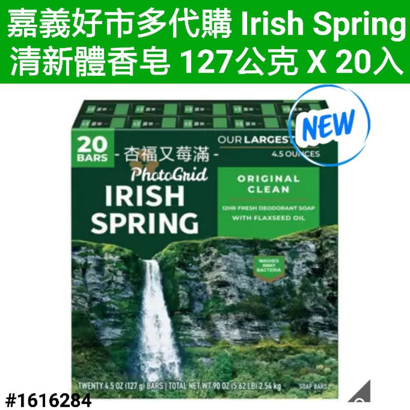 Irish Spring 清新體香皂 127公克 X 20入 好市多香皂 irish spring 香皂