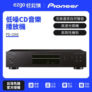 【Pioneer先鋒】低噪音純音樂CD播放器 PD-10AE 公司貨 保固一年