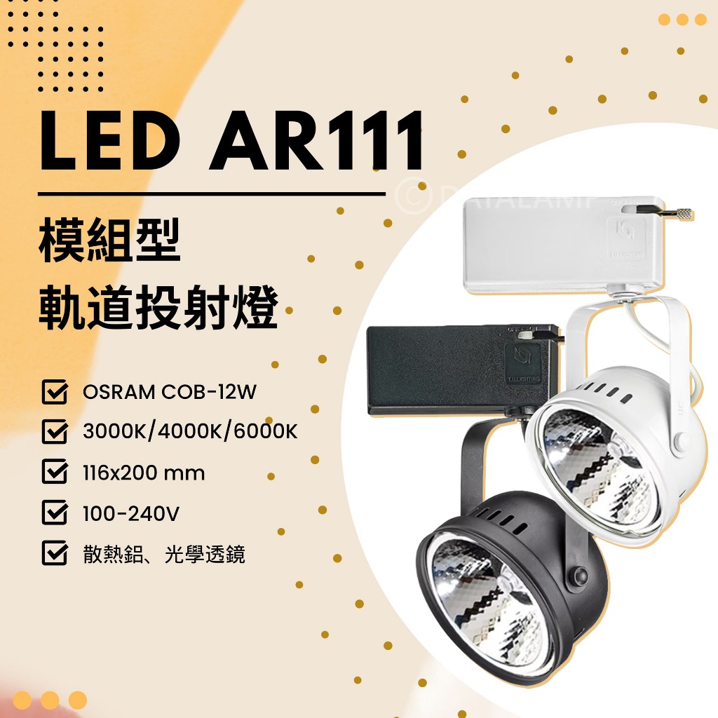 Feast Light🕯️【V13-C12】OSRAM COB-12W AR111軌道投射燈 電源內置 全電壓 黑/白殼