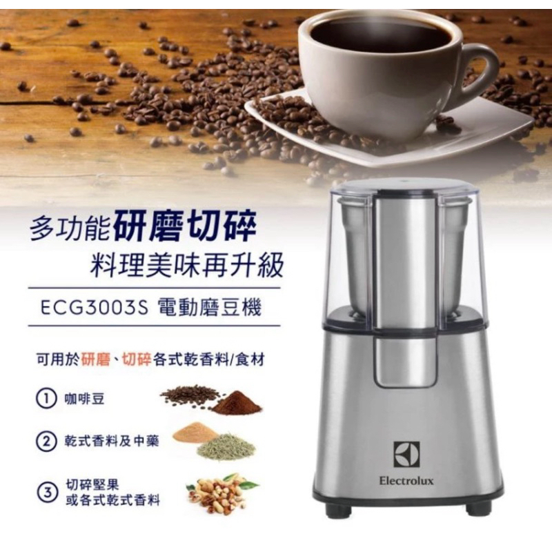 【Electrolux 伊萊克斯咖啡磨豆機】ECG3003S