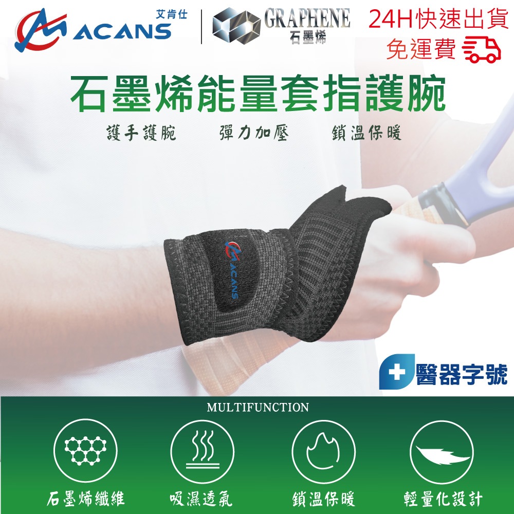 石墨烯 科技套指護腕  醫療級護腕 台灣製造 工作護腕 手腕護套 拇指護腕帶 護腕 滑鼠 單入裝